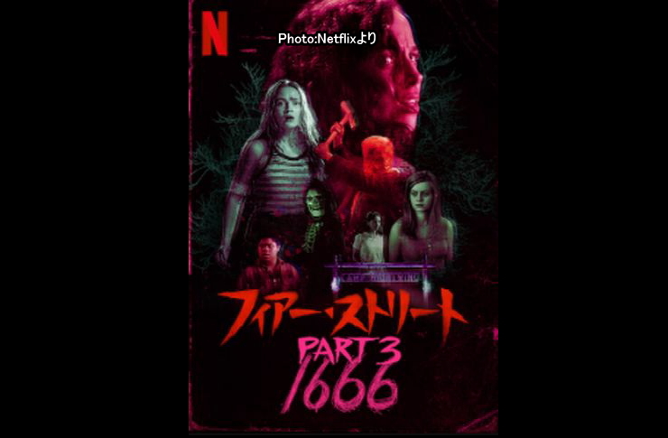 フィアーストリート3　netflix